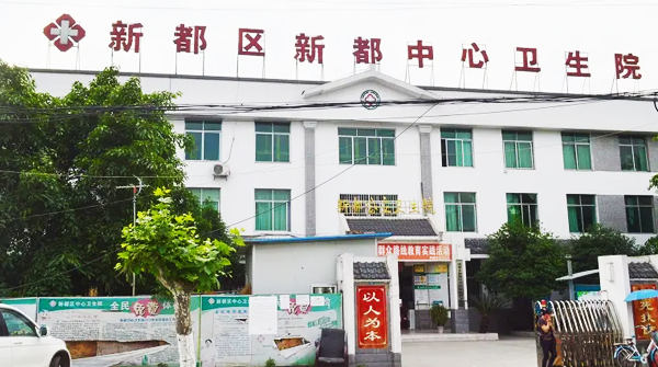 新都區(qū)新都中心衛(wèi)生院 新都區(qū)新都中心衛(wèi)生院